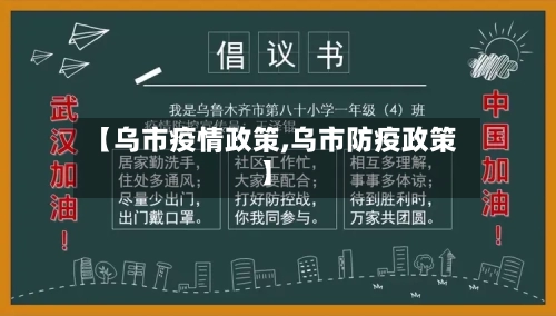 【乌市疫情政策,乌市防疫政策】-第1张图片