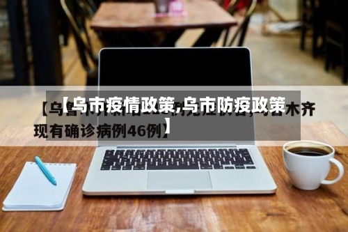 【乌市疫情政策,乌市防疫政策】-第2张图片
