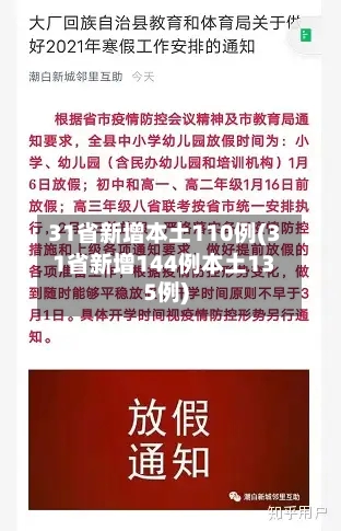 31省新增本土110例(31省新增144例本土135例)-第3张图片