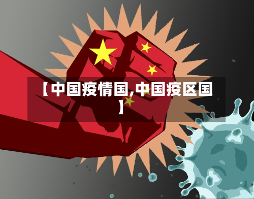 【中国疫情国,中国疫区国】-第1张图片