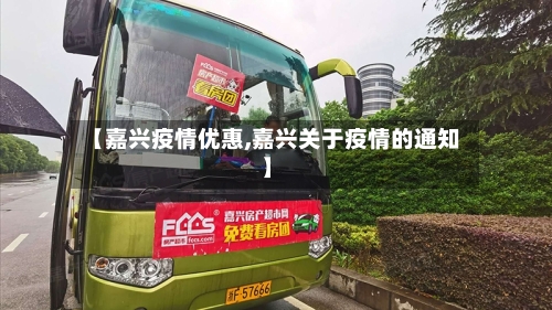 【嘉兴疫情优惠,嘉兴关于疫情的通知】-第1张图片