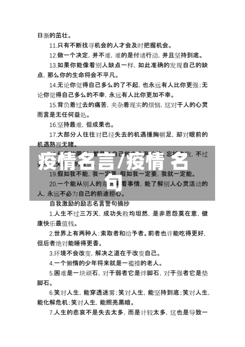 疫情名言/疫情 名句-第1张图片