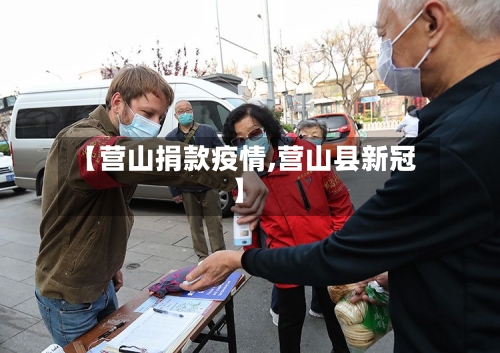 【营山捐款疫情,营山县新冠】-第2张图片