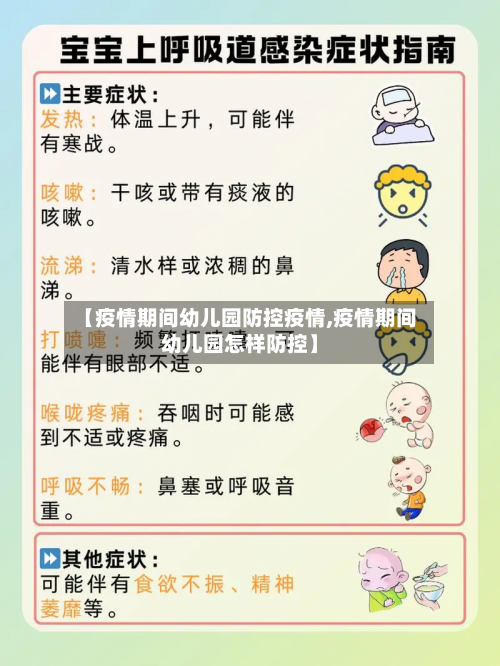 【疫情期间幼儿园防控疫情,疫情期间幼儿园怎样防控】-第2张图片