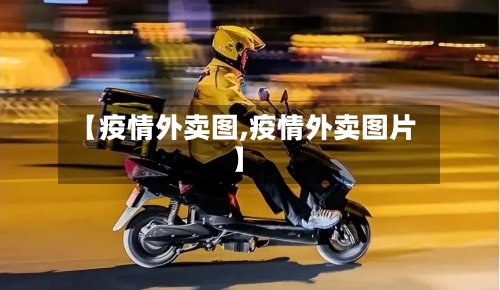 【疫情外卖图,疫情外卖图片】-第2张图片