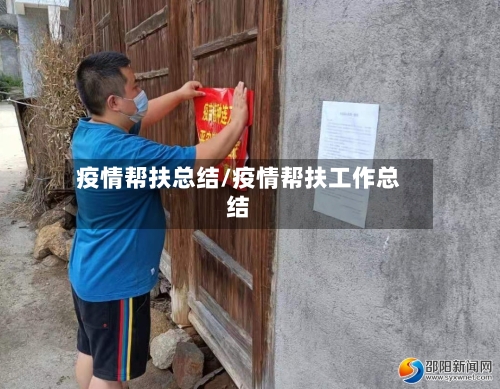 疫情帮扶总结/疫情帮扶工作总结-第1张图片