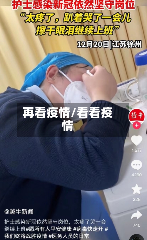 再看疫情/看看疫情-第2张图片