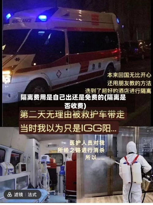 隔离费用是自己出还是免费的(隔离是否收费)-第2张图片
