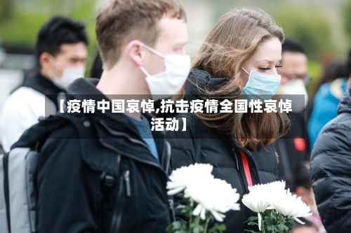 【疫情中国哀悼,抗击疫情全国性哀悼活动】-第1张图片