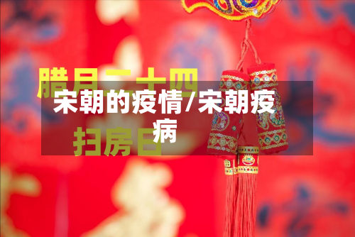 宋朝的疫情/宋朝疫病-第1张图片