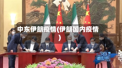 中东伊朗疫情(伊朗国内疫情)-第1张图片
