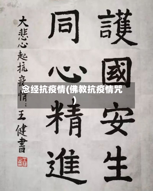 念经抗疫情(佛教抗疫情咒)-第1张图片