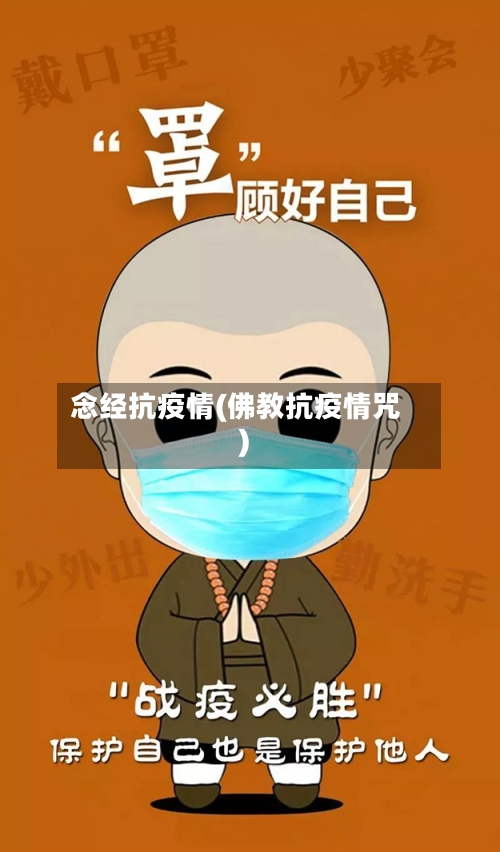 念经抗疫情(佛教抗疫情咒)-第3张图片
