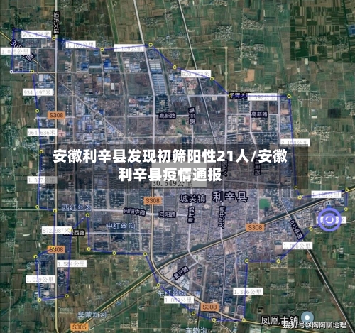 安徽利辛县发现初筛阳性21人/安徽利辛县疫情通报-第1张图片