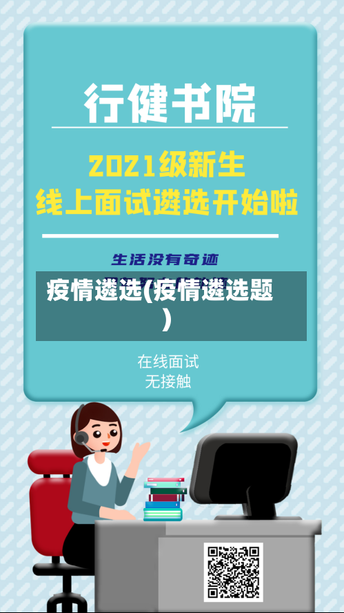 疫情遴选(疫情遴选题)-第3张图片