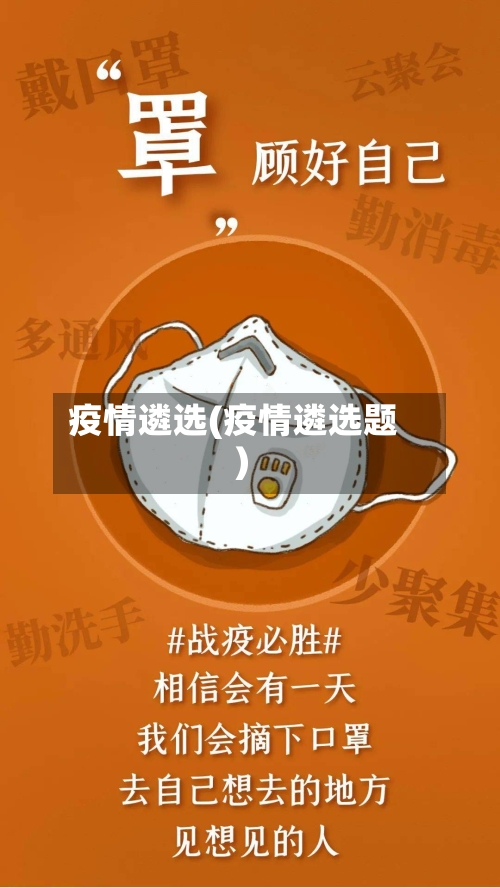 疫情遴选(疫情遴选题)-第1张图片