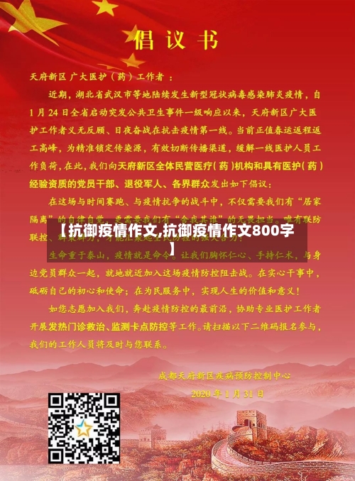 【抗御疫情作文,抗御疫情作文800字】-第1张图片