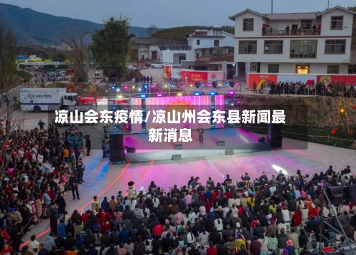 凉山会东疫情/凉山州会东县新闻最新消息-第1张图片