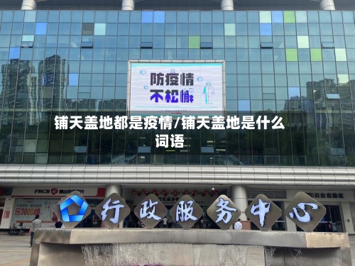 铺天盖地都是疫情/铺天盖地是什么词语-第1张图片