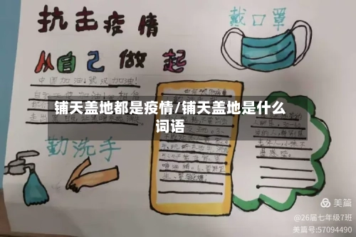 铺天盖地都是疫情/铺天盖地是什么词语-第3张图片