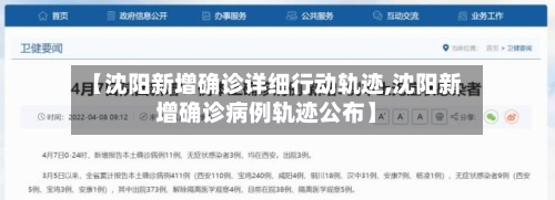 【沈阳新增确诊详细行动轨迹,沈阳新增确诊病例轨迹公布】-第3张图片