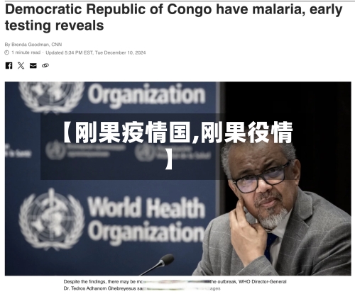 【刚果疫情国,刚果役情】-第1张图片