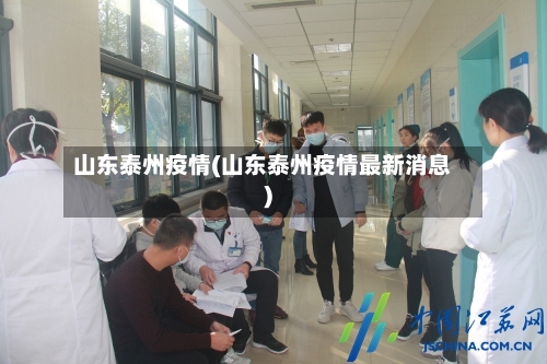 山东泰州疫情(山东泰州疫情最新消息)-第1张图片