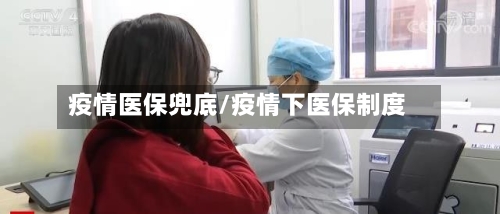 疫情医保兜底/疫情下医保制度-第1张图片