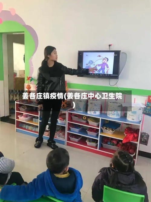 姜各庄镇疫情(姜各庄中心卫生院)-第2张图片