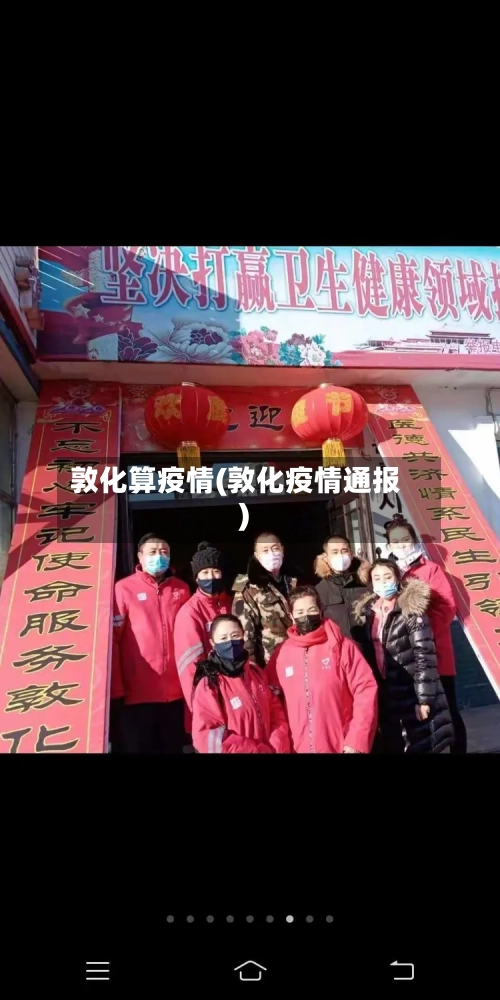 敦化算疫情(敦化疫情通报)-第1张图片
