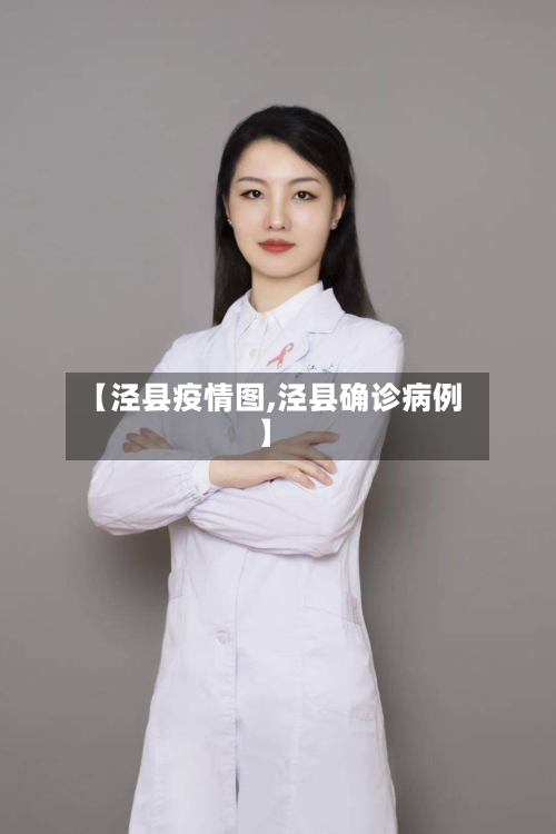 【泾县疫情图,泾县确诊病例】-第1张图片