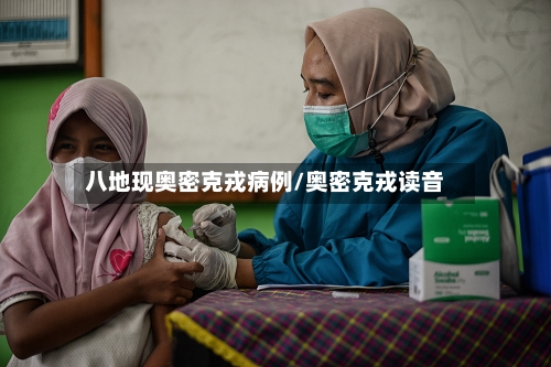 八地现奥密克戎病例/奥密克戎读音-第1张图片