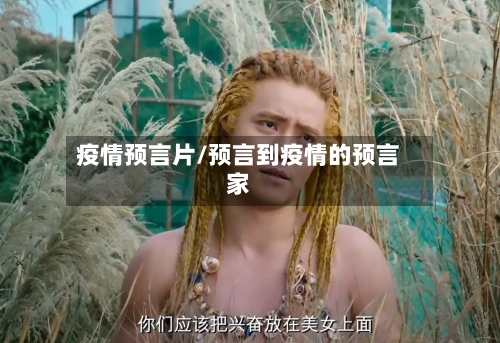 疫情预言片/预言到疫情的预言家-第2张图片
