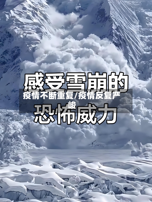 疫情不断重复/疫情反复严峻-第1张图片