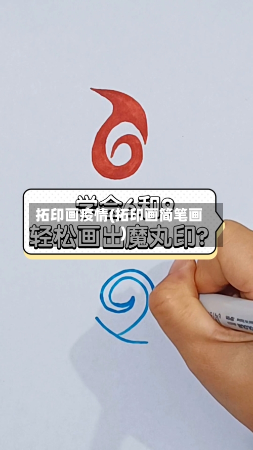 拓印画疫情(拓印画简笔画)-第2张图片