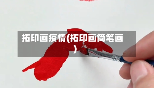 拓印画疫情(拓印画简笔画)-第3张图片