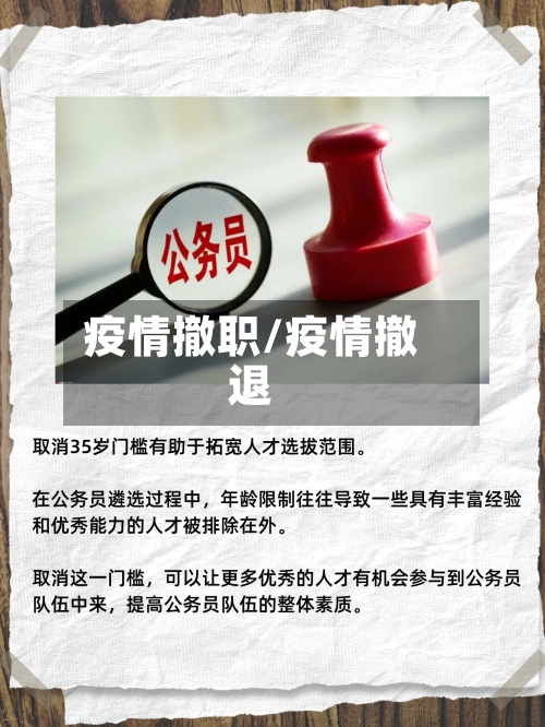 疫情撤职/疫情撤退-第1张图片
