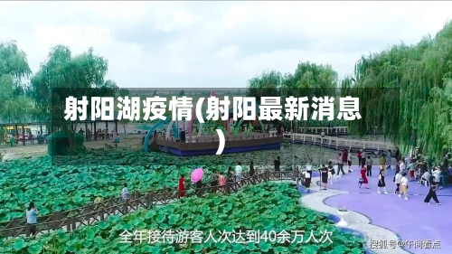 射阳湖疫情(射阳最新消息)-第1张图片