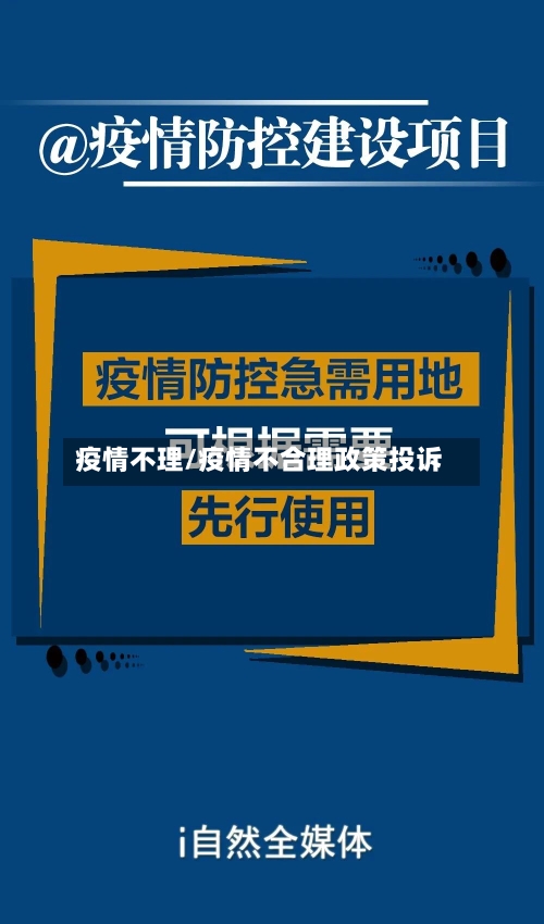 疫情不理/疫情不合理政策投诉-第2张图片