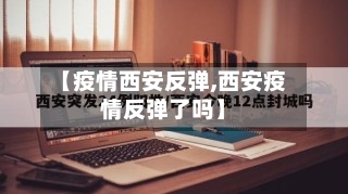 【疫情西安反弹,西安疫情反弹了吗】-第2张图片