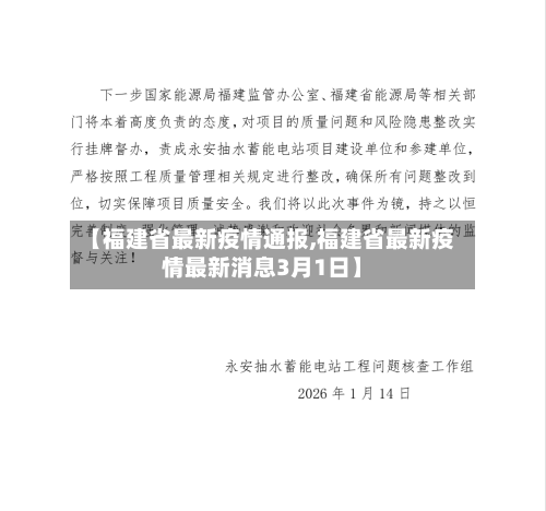 【福建省最新疫情通报,福建省最新疫情最新消息3月1日】-第1张图片