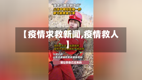 【疫情求救新闻,疫情救人】-第1张图片