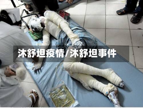 沐舒坦疫情/沐舒坦事件-第3张图片