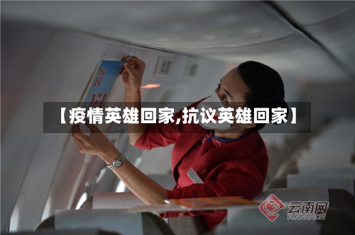 【疫情英雄回家,抗议英雄回家】-第3张图片