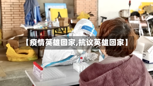 【疫情英雄回家,抗议英雄回家】-第2张图片