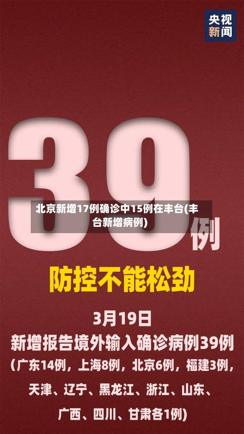 北京新增17例确诊中15例在丰台(丰台新增病例)-第3张图片