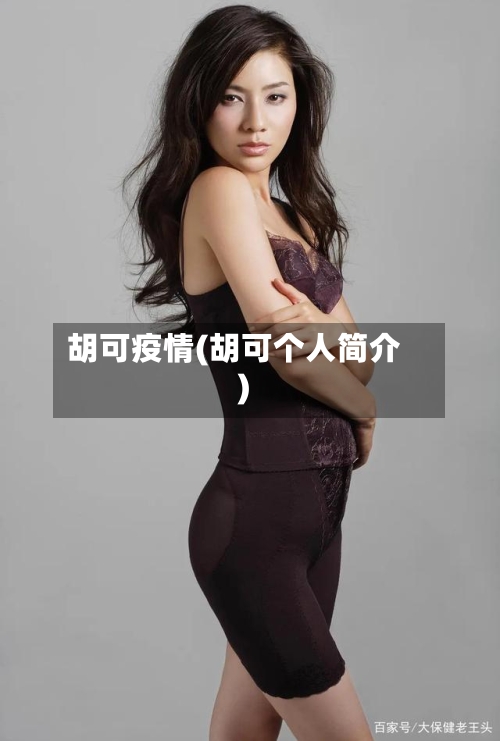 胡可疫情(胡可个人简介)-第3张图片