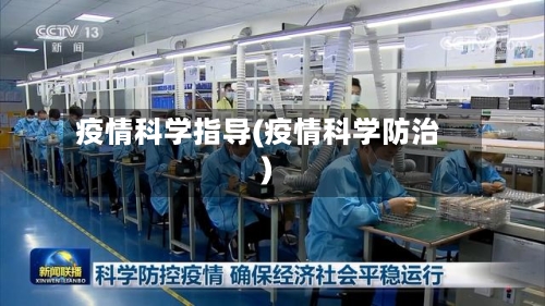 疫情科学指导(疫情科学防治)-第1张图片