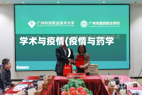 学术与疫情(疫情与药学)-第1张图片