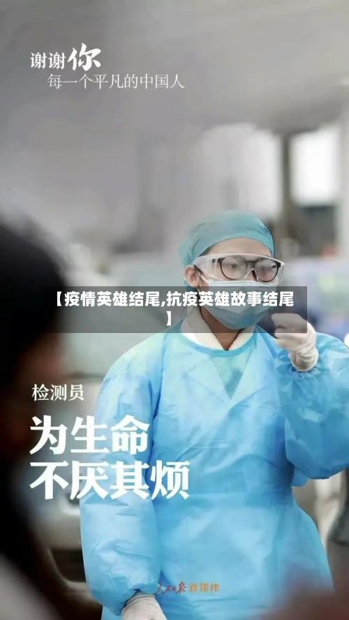 【疫情英雄结尾,抗疫英雄故事结尾】-第1张图片